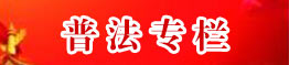 普法专栏